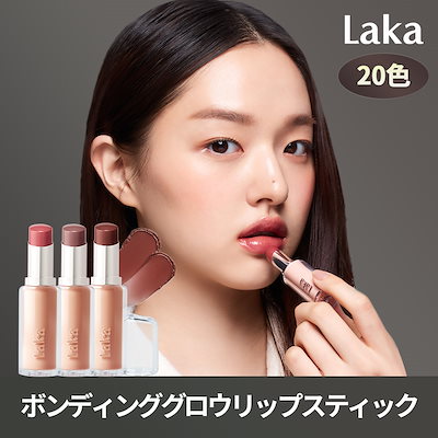 Qoo10] Laka [新カラー] ボンディンググロウリップス : ポイント