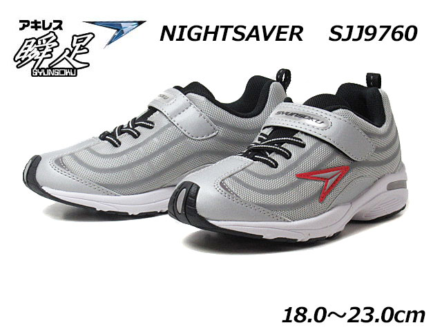 瞬足 SJJ9760 NIGHTSAVER 2E 軽量 スニーカー 靴 キッズ ☆新作入荷☆新品 2021年最新海外