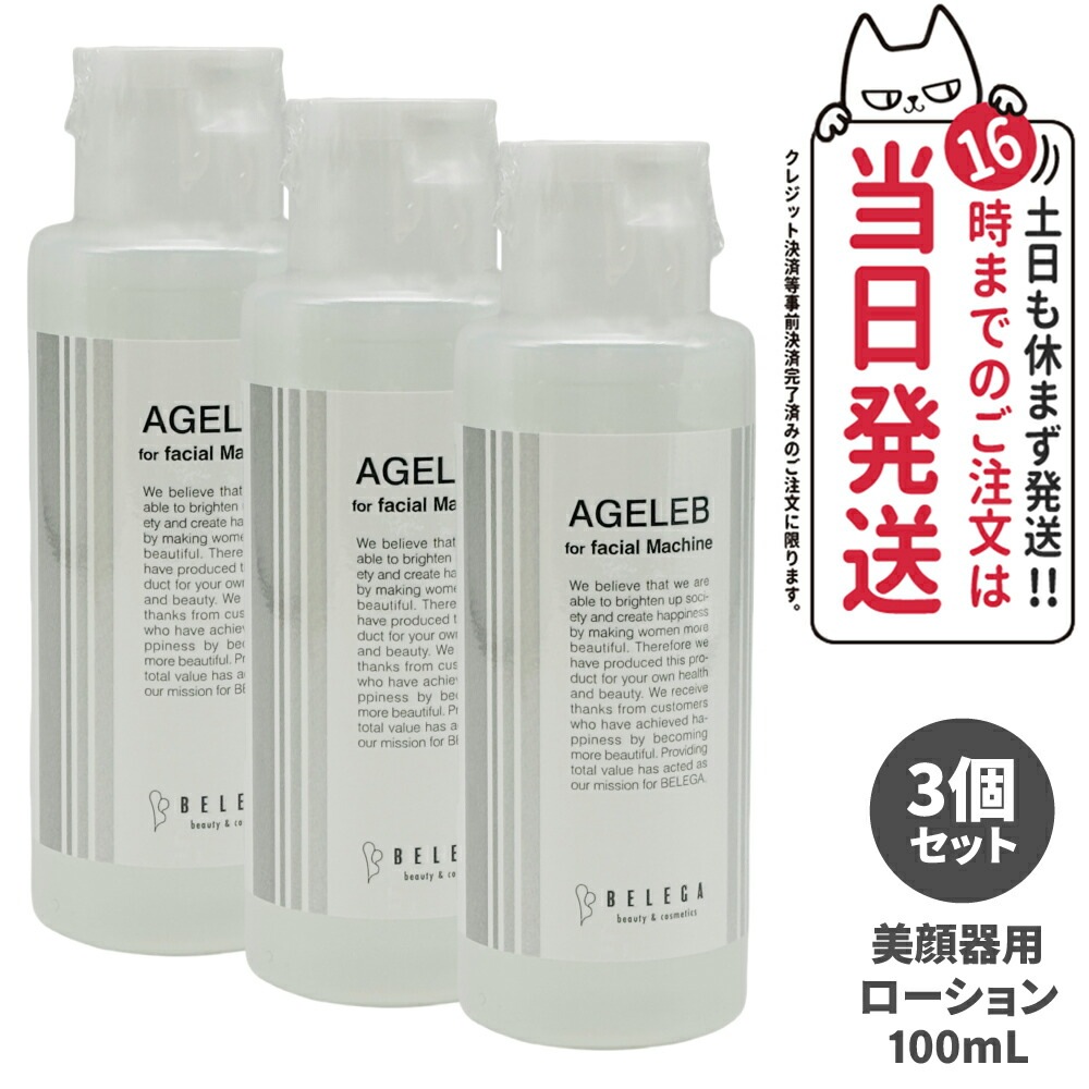 【3個セット 国内正規品】BLG ベレガ フォーフェイシャルマシーン 100ml 美顔器用ローション 化粧水