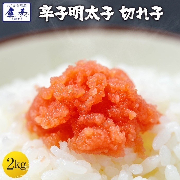 辛子明太子 2kｇ 小切れ 明太子 めんたいこ 訳あり 福岡博多 お買い得 ごはん おにぎり