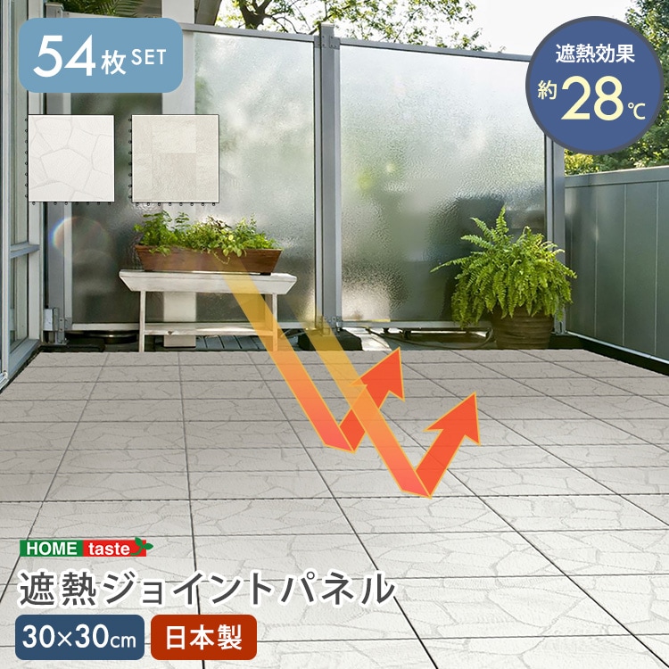 遮熱ジョイントパネル　30×30cm　54枚入り