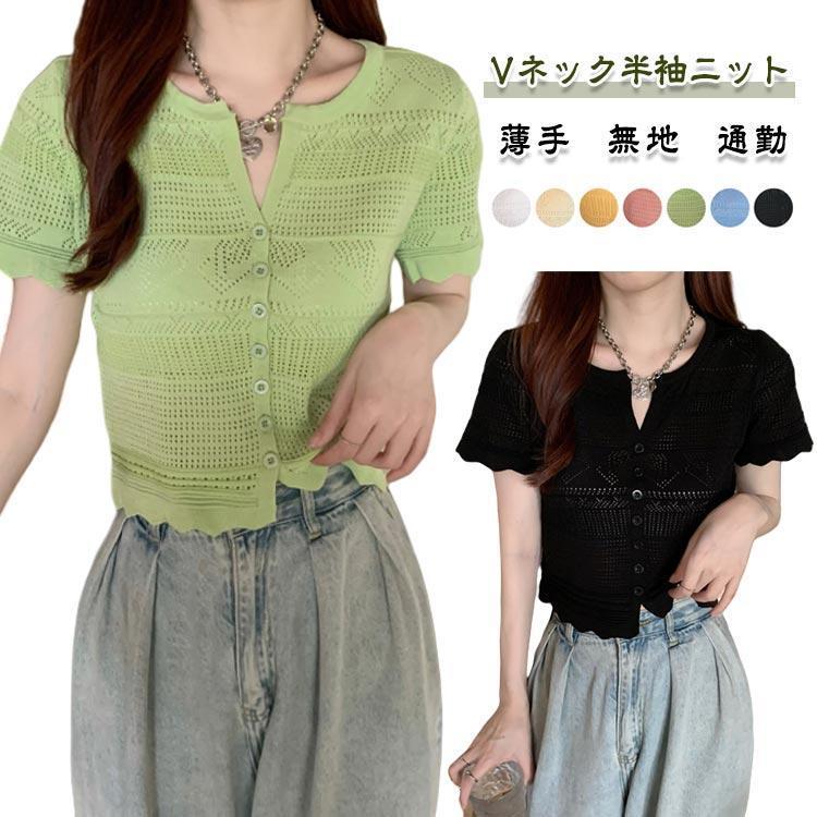 【超お得1つ買うと10個もらえる】サマーニット シアートップス 春 Vネック シンプル Tシャツ 半袖 夏 カーディガン 薄手 カットソー シアー 羽織り 無地 ショート丈 tシャツ 117,810円