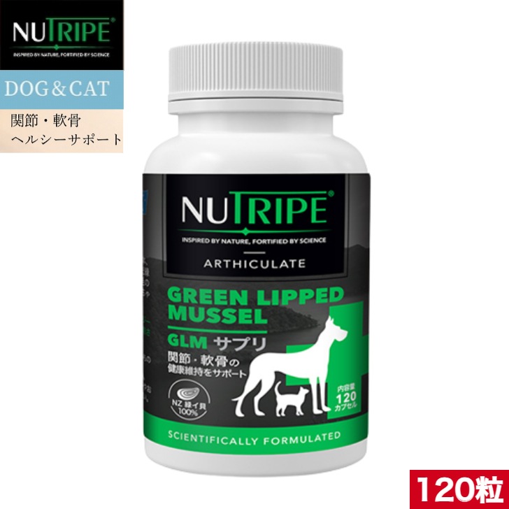 NUTRIPE ニュートライプ GLM サプリ 120粒 緑イ貝100% 関節 軟骨 皮膚 被毛 サプリメント 犬 猫用