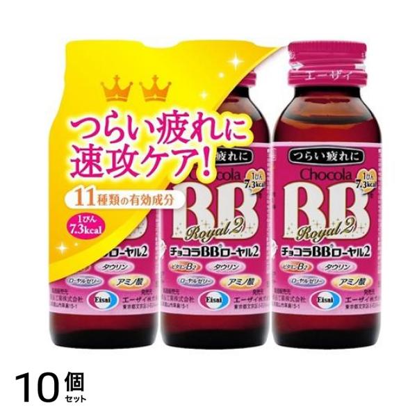 チョコラBBローヤル2 ドリンク 50mL× 3本 10個セット