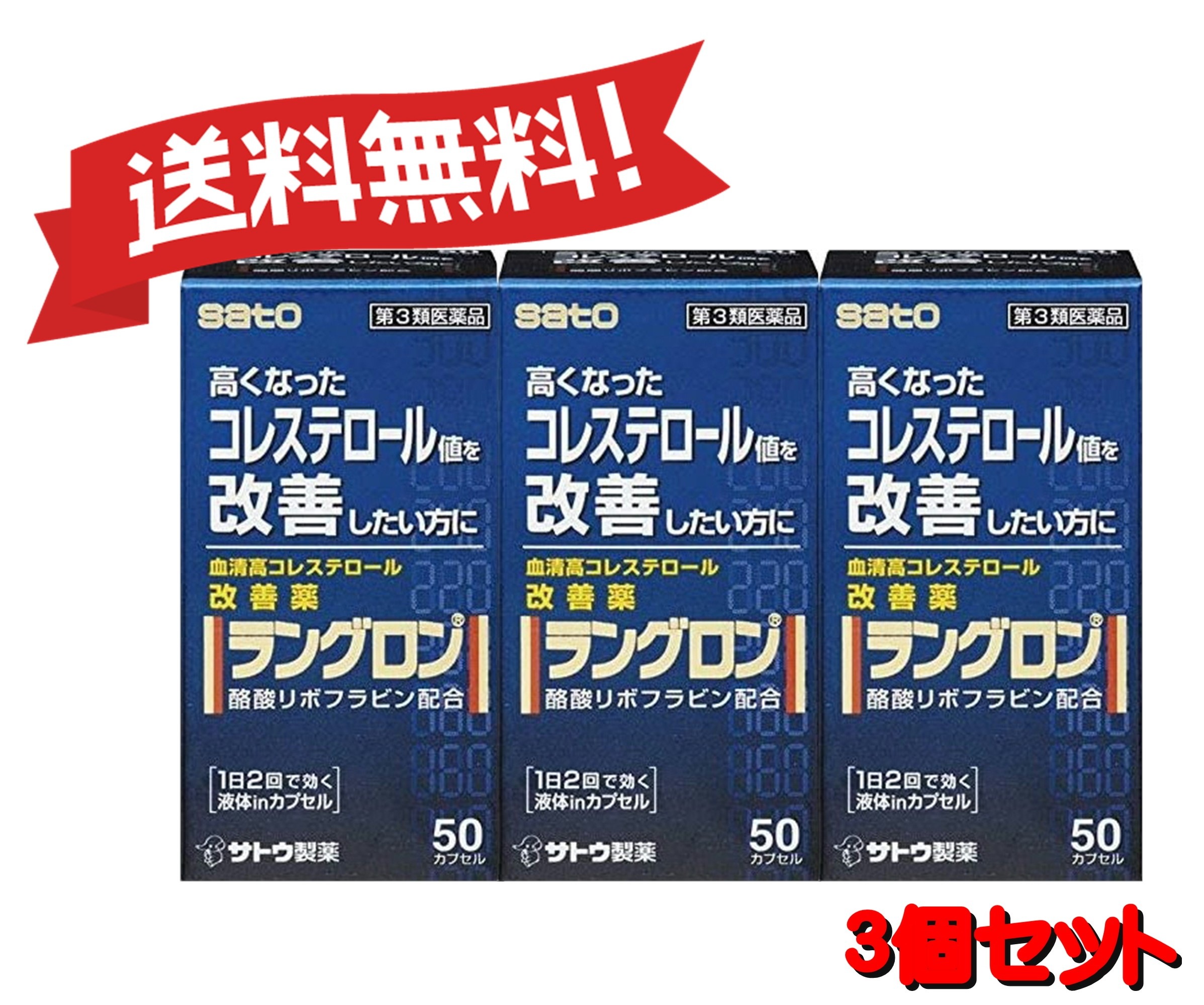 【定形外郵便にて発送】 【送料無料 ３個セット】【第3類医薬品】ラングロン 50カプセル 4987316031118-3