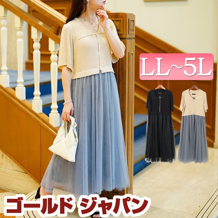 大きいサイズ レディース ワンピース リブニットドッキングチュールワンピース ロングワンピース ロング 5分袖 ドッキング ドッキングワンピース チュール リブ ジップ 開襟 フレア袖 春新作 春服 8,962円