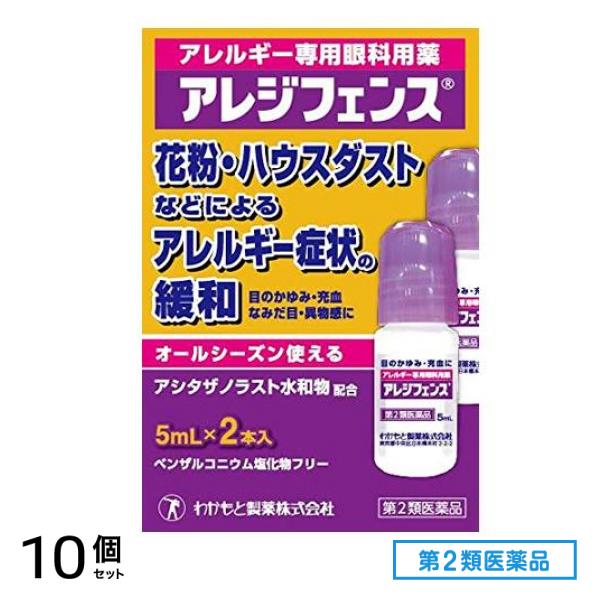 第２類医薬品 アレジフェンス 5mL× 2本入 10個セット