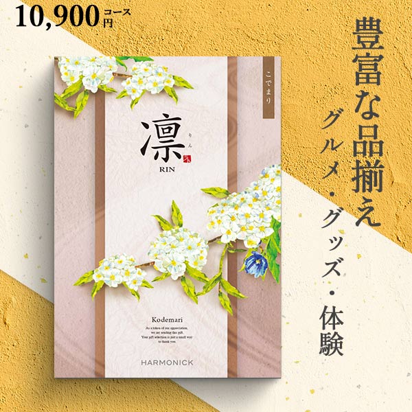 カタログギフト 凛 こでまり 11990円コース ハーモニック 和柄表紙 結婚引き出物 結婚内祝い 出産内祝い 七五三 新築内祝い r7c