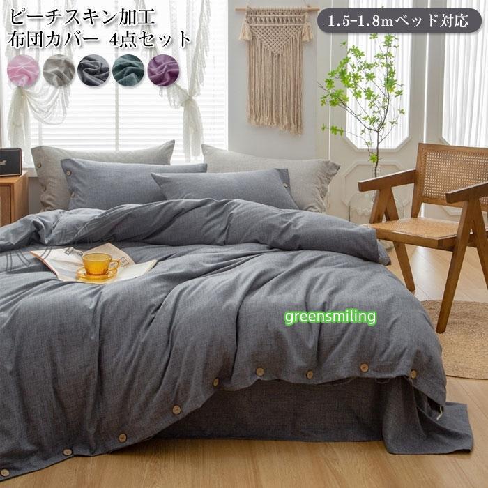 即納あり寝具カバーセット 4点セット 掛け布団カバー ベッドシーツ 枕カバー おしゃれ 四季適用 防ダニ 洗い替え ベッド用 布団カバーセット ダブル 200*230cm