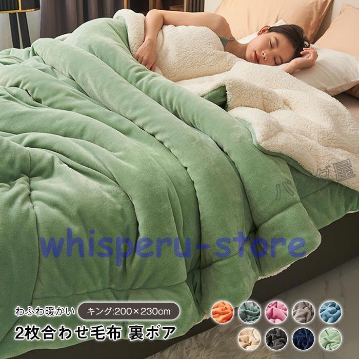 毛布 2枚合わせ もうふ ブランケット ダブル キング あったか フランネル シープボア 合わせ 掛け毛布 北欧 発熱 ふわふわ 洗える 新生活 秋 冬 200x230cm