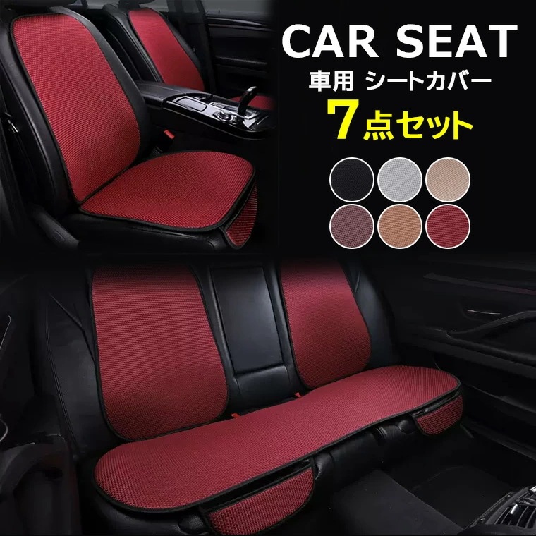 数量限定シートの傷みやキズ隠しなどにも 7点セット 全6色 カーシートカバー 取付け簡単 前後席用シートカバー 運転席 助手席 後部座席 車座布団 背もたれシート 自動車 ドライブ 通気性優れ
