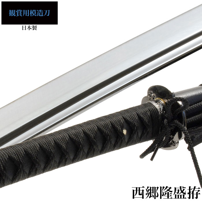 日本刀 西郷隆盛 大刀 模造刀 鑑賞用 刀 日本製 刀 侍 サムライ 剣 武器 レプリカ 幕末時代 おもちゃ お土産 おみやげ プレゼント 外国人 喜ぶ 新選組 新撰組 13,043円