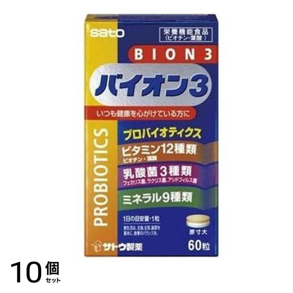 バイオン3(BION3) 60錠 10個セット