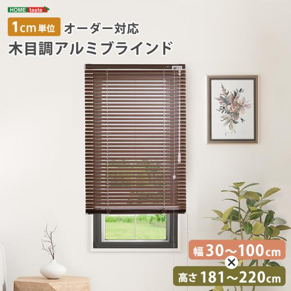 1cm単位のオーダー対応！　木目調アルミブラインド　幅30～100cm×高さ181～220cm