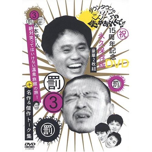 ダウンタウン/他 ／ ダウンタウンのガキの使いやあらへんで!! 15周年記念DVD 永久保存版 #罰 .. (DVD) YRBN-13075