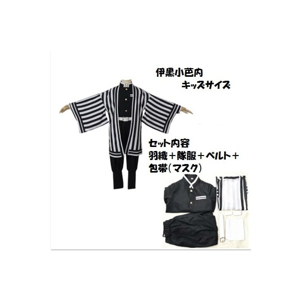 伊黒小芭内（いぐろ おばない）　コスプレ 子供 子ども キッズ　コスチューム 衣装
