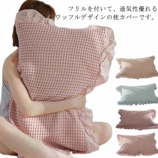 通気性優れる 大判 サラサラ 2枚セット フリル 60*80 コットン カバー まくら ピローケース 枕カバー 綿 枕パット ワッフル 5,353円