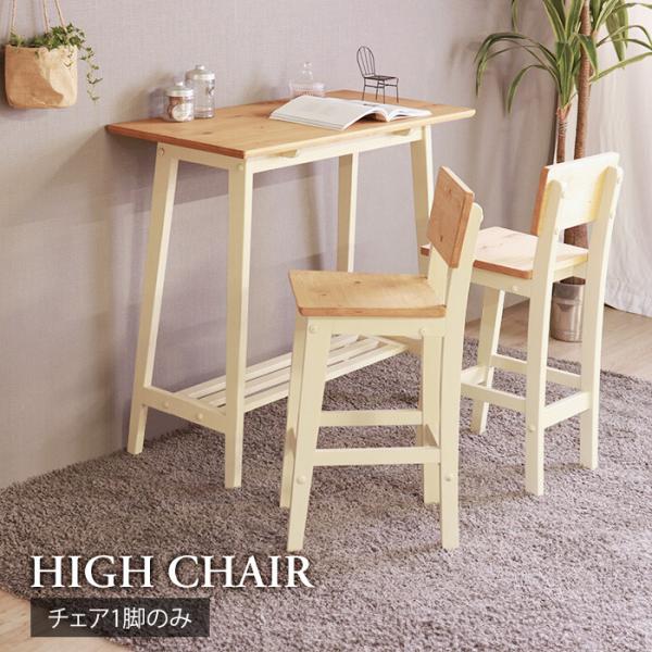 カウンターチェア ハイチェア ナチュラルカントリー 白 木製 椅子 チェア いす イス 天然木 バースツール バーチェア 完成品 白 14,768円