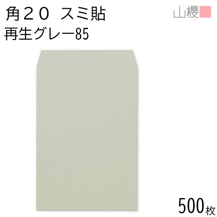 [ケース販売] 山櫻 封筒 角20 スミ貼 SKグレー 紙厚85g 郵便枠ナシ 500枚 / A4用 無地 郵便番号枠なし 00562617-0500