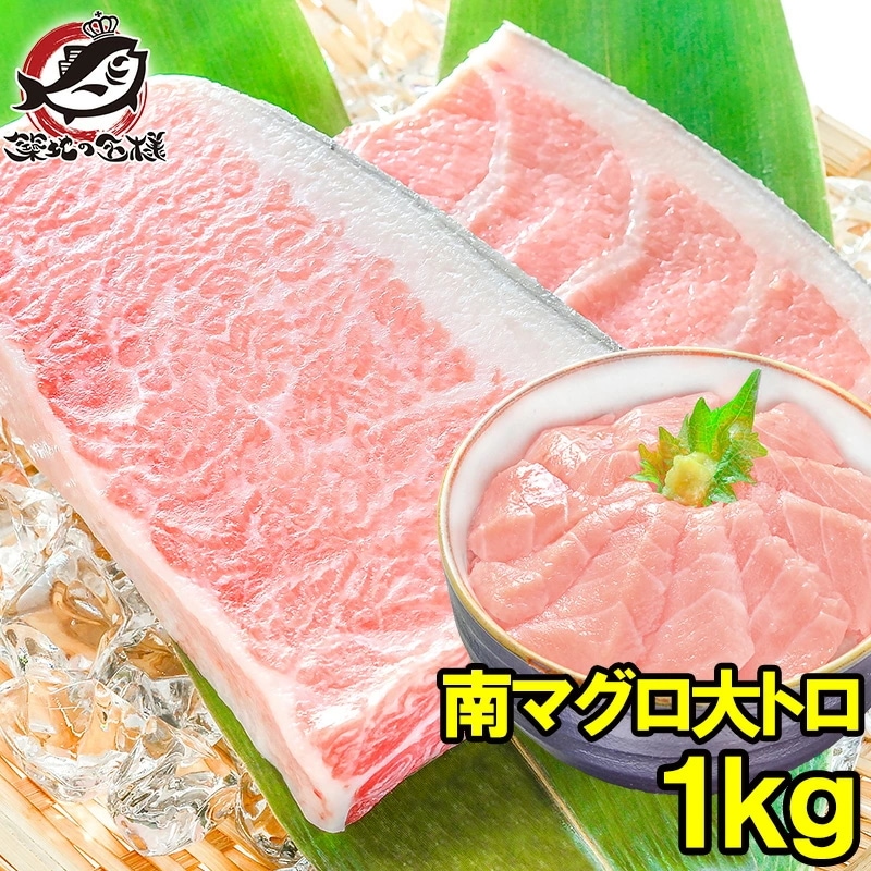南まぐろ ミナミマグロ 大トロ 1kg 正規品 築地の王様ブランドまぐろ 脂がのった憧れの大トロをたっぷりと 南マグロ 南鮪 インドマグロ 鮪 まぐろ マグロ 刺身 寿司 冷凍 築地市場 豊洲市場
