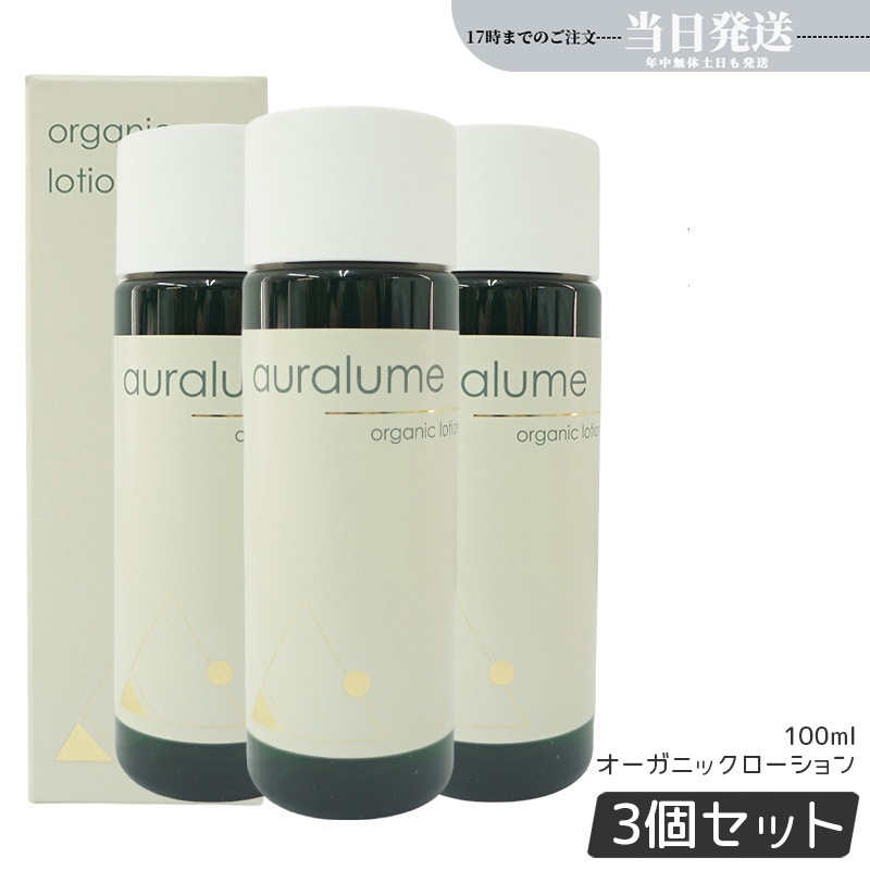 【3個セット】REVI ルヴィ オーガニックローション 100ml auralume by REVI 化粧水 フェイシャルケア ホームケア サイボウ美容 銀座ロッソ 乾燥肌 敏感肌 潤い 保湿