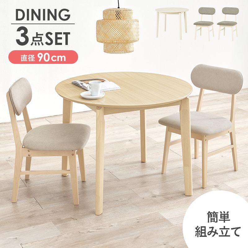 ダイニングセット ナチュラル/ベージュ 3点セット 幅90 ダイニングテーブル 円形テーブル ダイニングチェア テーブル チェア 机 椅子 ダイニング カフェテーブル