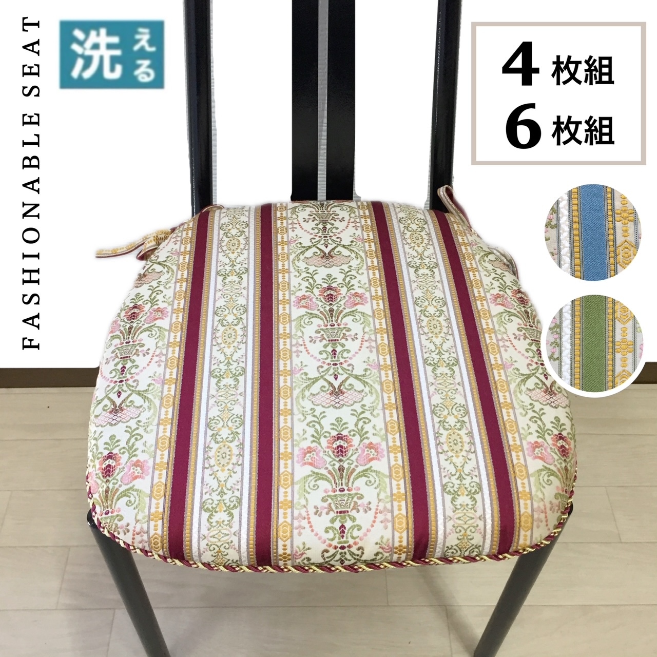 【セット売り】4枚組 6枚組シートクッション 車 ひも付き 馬蹄型クッション 両面使える へたりにくい中綿 カバーが外せて洗える エレガント ブルー グリーン エンジ レッド