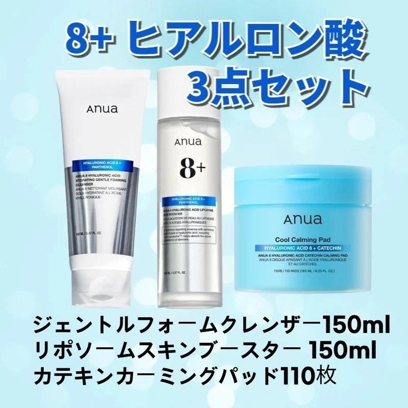 【3点セット】アヌア8 ヒアルロン酸ジェントルフォーム クレンザー 150ml+リポソーム スキンブースター 150ml+カテキン カミングパッド 110枚/保湿/低刺激洗顔/敏感肌/ニキビ肌緩和