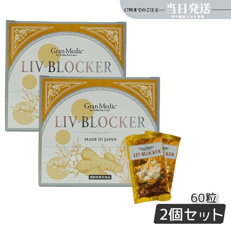 【2個セット】エステプロラボ LIV-BLOCKER　リヴブロッカー 20袋(1袋1.245g(415mg 3粒) Esthe Pro Labo