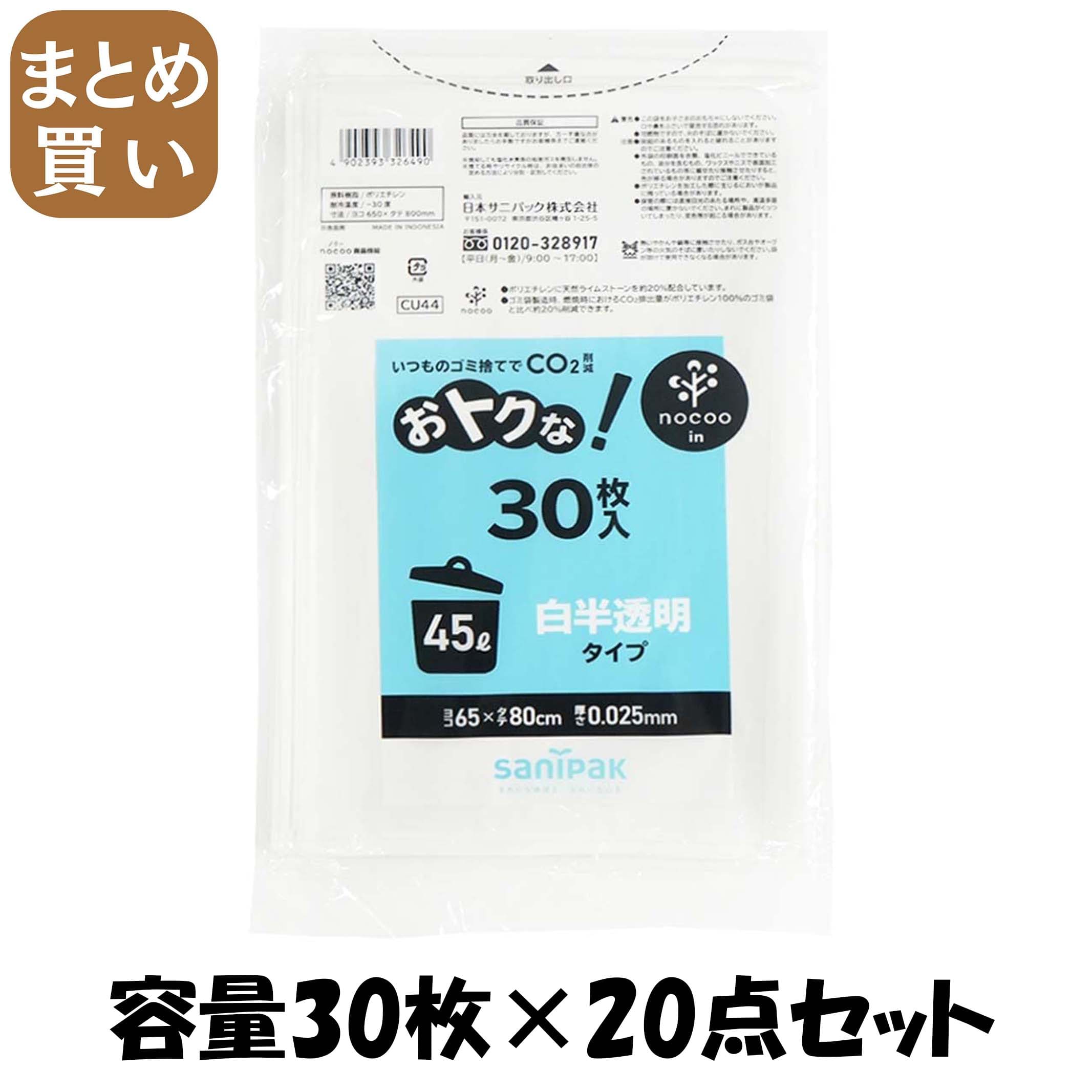 【まとめ買い】ＣＵ４４　オトクナ　４５Ｌ　白半透明　３０枚 容量30ﾏｲ×20点セット 日本サニパック ゴミ袋・ポリ袋
