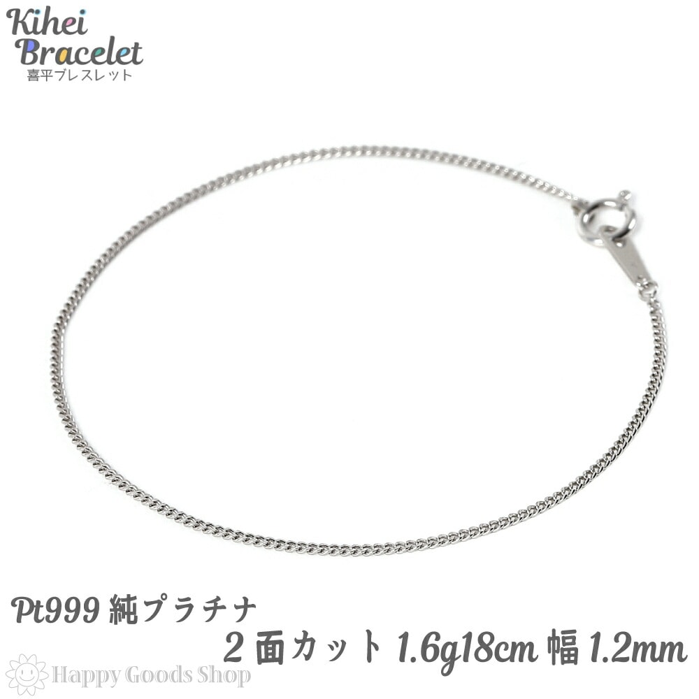 純プラチナ 喜平ブレスレット 2面 1.6g 18cm 造幣局検定マーク刻印入 チェーン キヘイ kihei アクセサリー ブレス