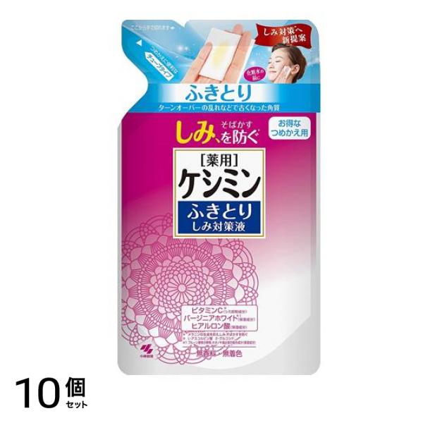ふきとりしみ対策液 140mL (詰め替え用) 10個セット
