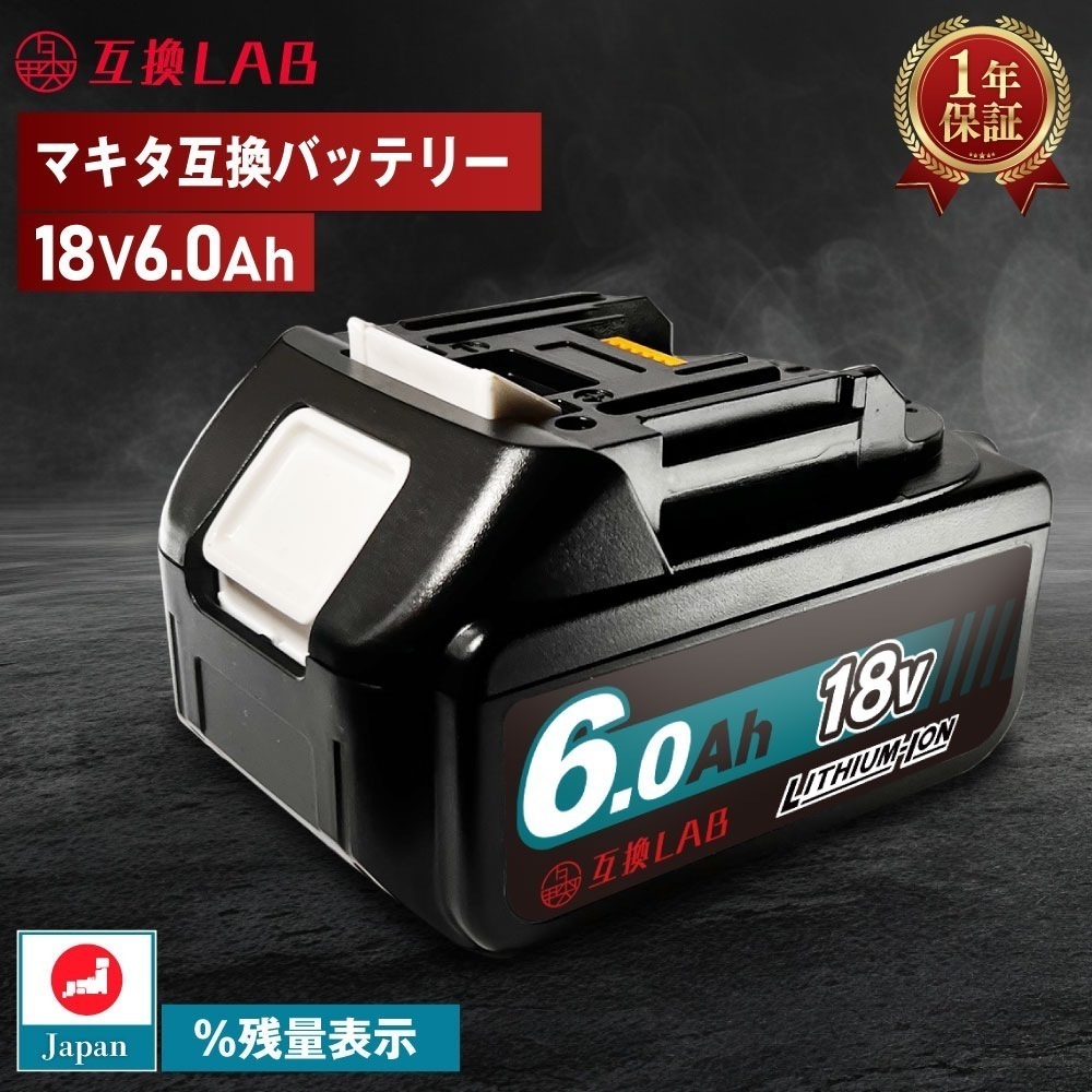 互換ラボ マキタ 互換バッテリー MAKITA 互換 LAB 18V 6Ah 6.0Ah Waitley 掃除機 充電器 インパクト ブロワー 対応 LED デジタル残量表示