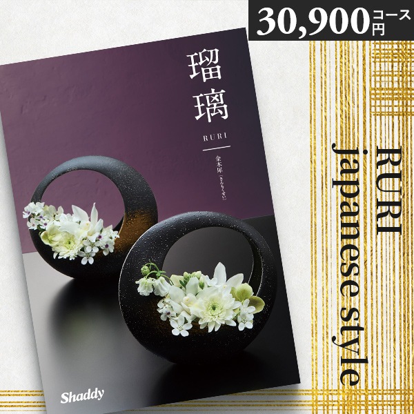 カタログギフト 内祝い シャディ アズユーライク 瑠璃 金木犀 COO 30900 円 香典返し お返し 結婚 出産 新築祝い ギフト