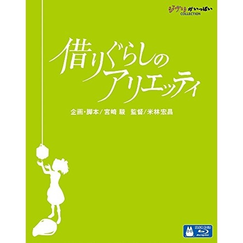 スタジオジブリ ／ 借りぐらしのアリエッティ(Blu-ray Disc) (Blu-ray) VWBS-1237