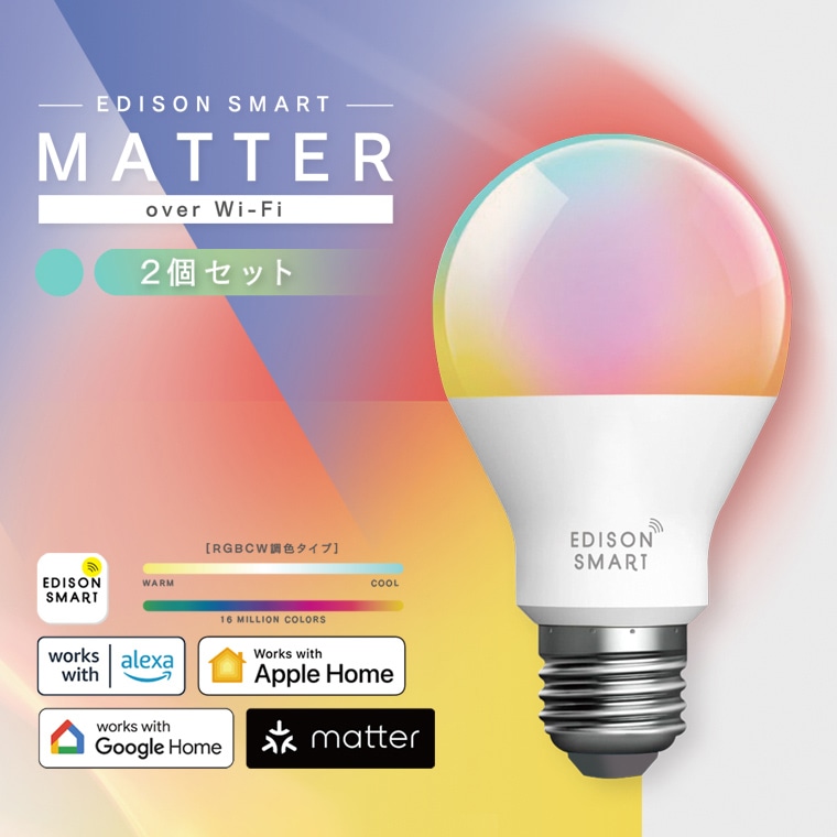 【2個セット】Matter LED電球 E26 RGBCW エジソンスマート A60 Matter over Wi-Fi対応 マター カラフル 冷暖調色 調光 タイマー 自動化 遠隔操作 リモート操作