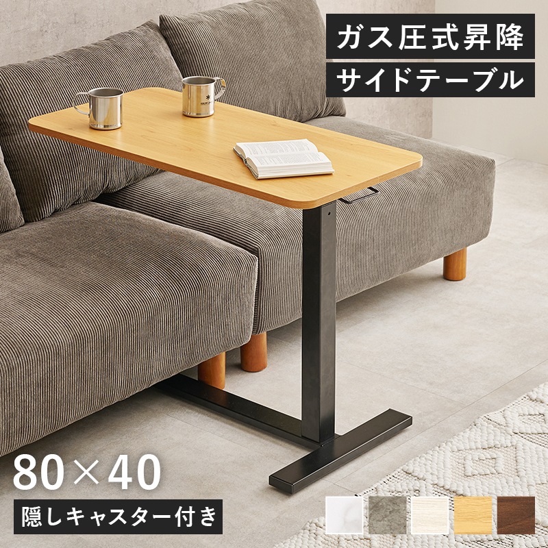 昇降サイドテーブル ガス圧式で無段階に高さ調節可能 ベッドやソファ横 座卓やソファーデスク 隠しキャスター付き おしゃれデザイン家具 机 80cmテーブル KT-3179