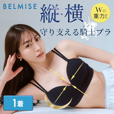 Qoo10] ベルミス 【Qoo10限定販売！】 公式 グラビテ : 下着