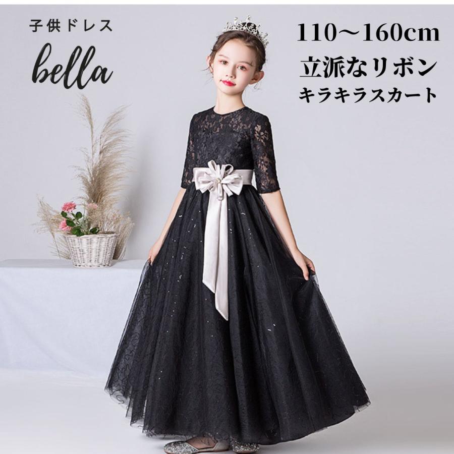 子供ドレス 発表会 ドレス ブラック 黒 ジュニア 女の子 ロング コンクール ドレス 結婚式 キッズ 160 150 140 こども フォーマル リボン ワンピース