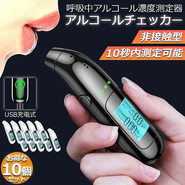 アルコールチェッカー アルコール検知器 10個セット アルコールテスター お酒 アルコールチェック アルコールセンサー 飲酒チェッカー 飲酒運転