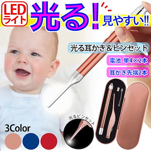 【2024限定SALE】光る耳かき 光るピンセット LED ライト 耳かき ピンセット 赤ちゃん 子ども 耳垢 ステンレス製 電池式 単４ ボタン電池最安値挑戦！【即納】