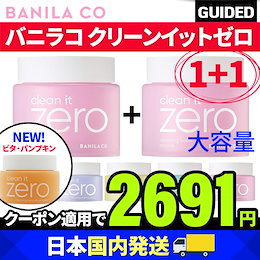 ★日本国内発送★お得な1+1★クリーンイットゼロ★大容量クレンジング/メイク落とし/クレンジングバーム/4タイプ/100ml/180ml/BANILA CO