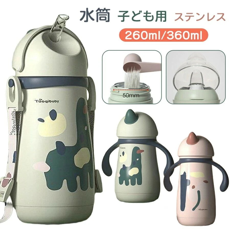両手ハンドル 水筒 ステンレスボトル 260ml&360ml キッズ 子供 ステンレス 肩掛け 保冷 保温 かわいい