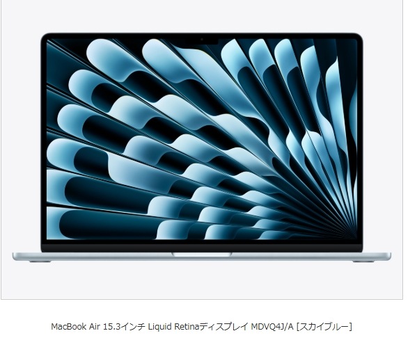 Apple　MacBook Air 15.3インチ Liquidetinaディスプレイ MDVQ4J/A [スカイブルー]　即納 カード決済OK