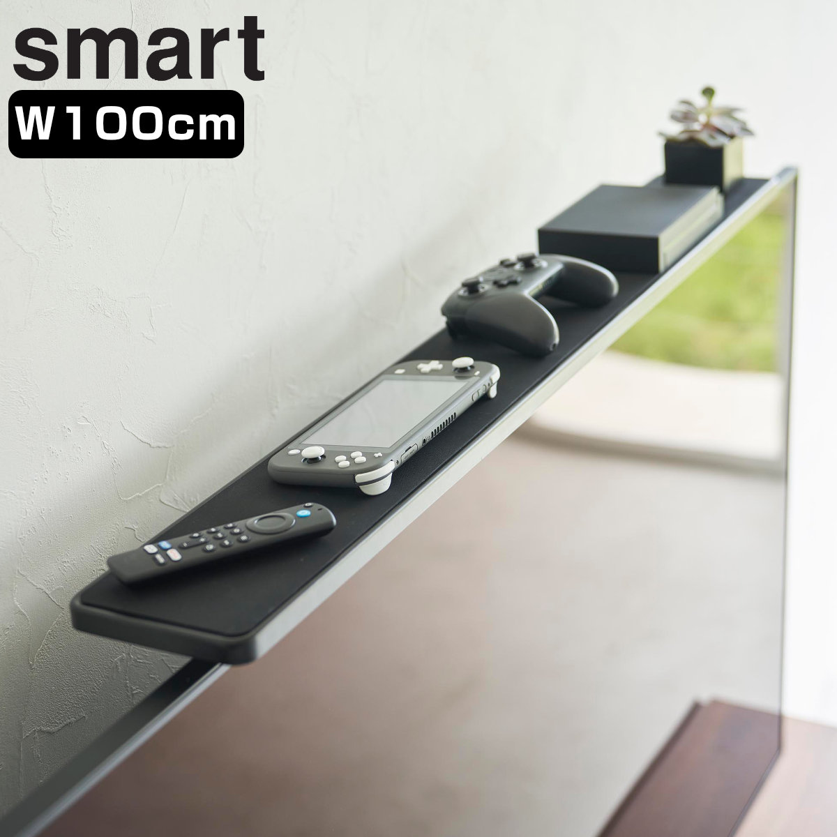 山崎実業 smart テレビ上ラック スマート ワイド100 ブラック スマートシリーズ テレビ上収納 テレビ上 ラック 収納ラック 棚 リモコン テレビ TV 100cm 幅100cm