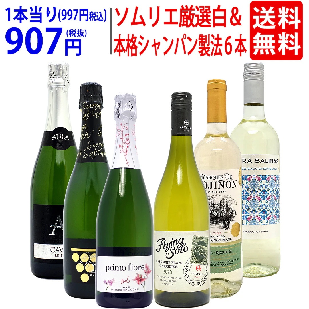 ワイン ワインセット ソムリエ厳選白＆本格シャンパン製法入り６本セット 飲み比べセット ギフト 白3本+泡3本 スパークリング 大人気 ^W0NW82SE^