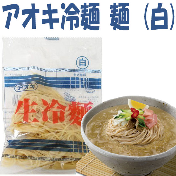 アオキ冷麺麺（白）　120ｇ *60食（１箱）　*韓サイ*冷麺韓国料理/韓国食材/冷麺/れいめん/韓国冷麺