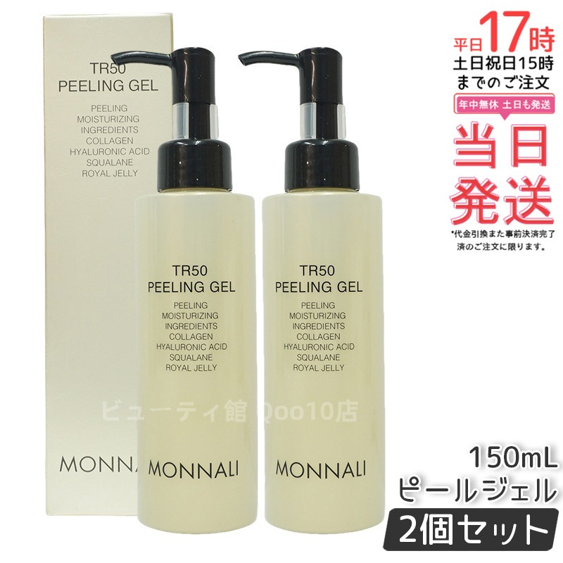 2個セット】MONNALI モナリ ゴールドシリーズ TR50 水素 ピールジェル 150g