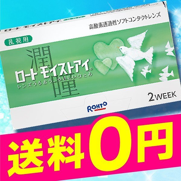 ロートモイストアイ 乱視用 2week (6枚入) 1箱 / クーパービジョン製 ゆうパケット配送