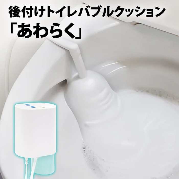 後付けトイレバブルクッション あわらく 後付け トイレ 泡洗浄機 TRAWBGSWH リモコン付き
